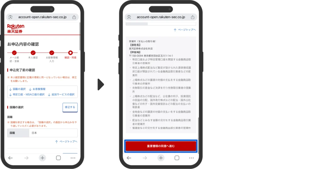 楽天証券口座開設時の申込み内容確認画面