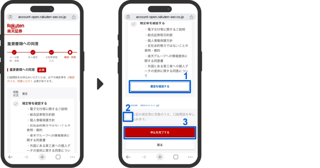 楽天証券口座開設時の重要書類確認画面