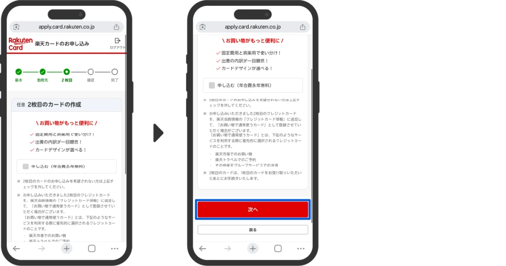楽天カードの2枚目申込み選択画面