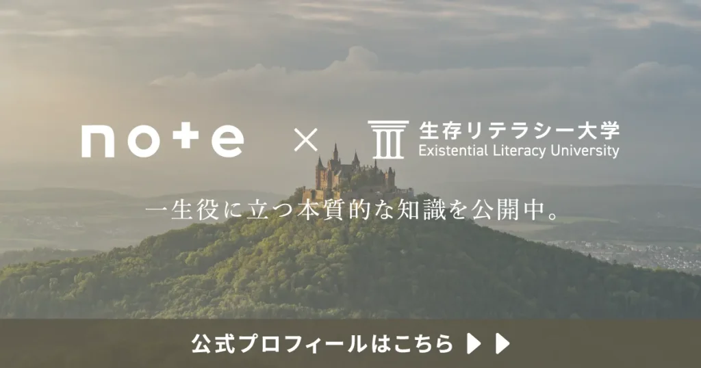 note×生存リテラシー大学のリンク
