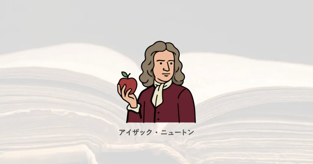 アイザック・ニュートン/偉人たちが語る、学ぶことの価値