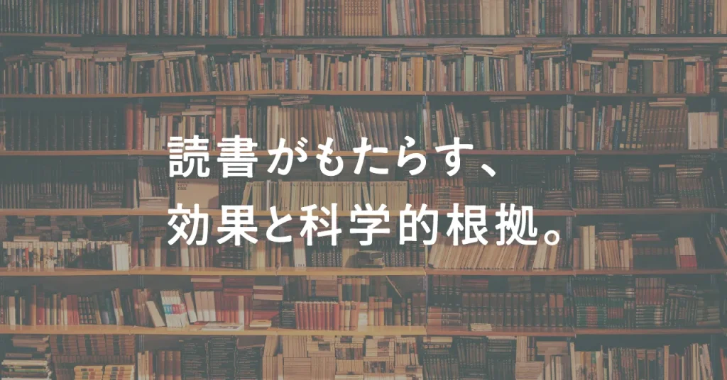 読書がもたらす、効果と科学的根拠