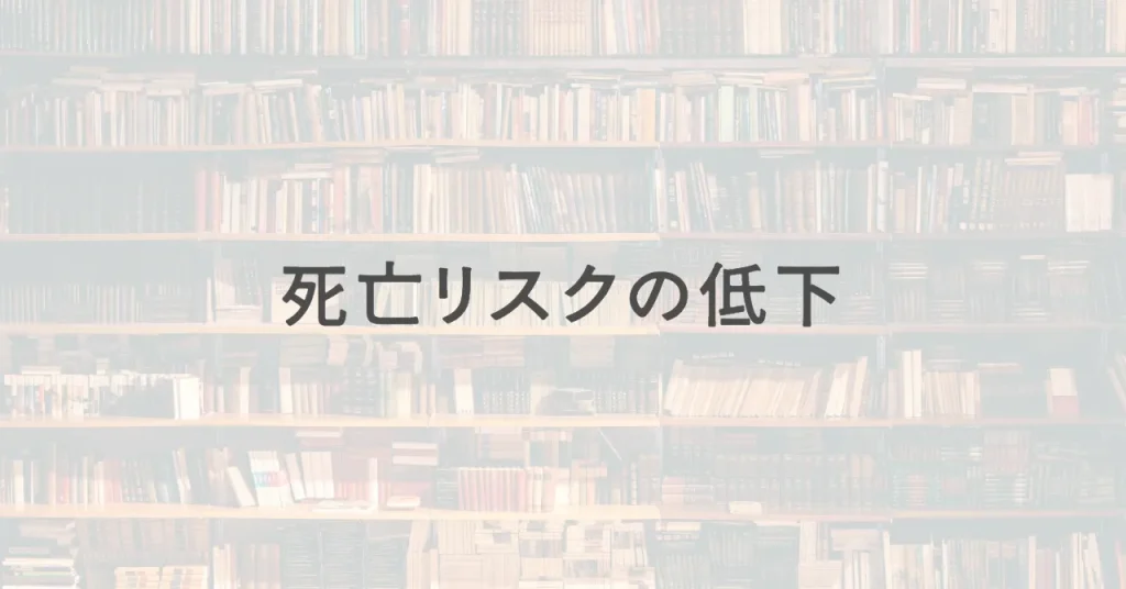 死亡リスクの低下/読書がもたらす、効果と科学的根拠