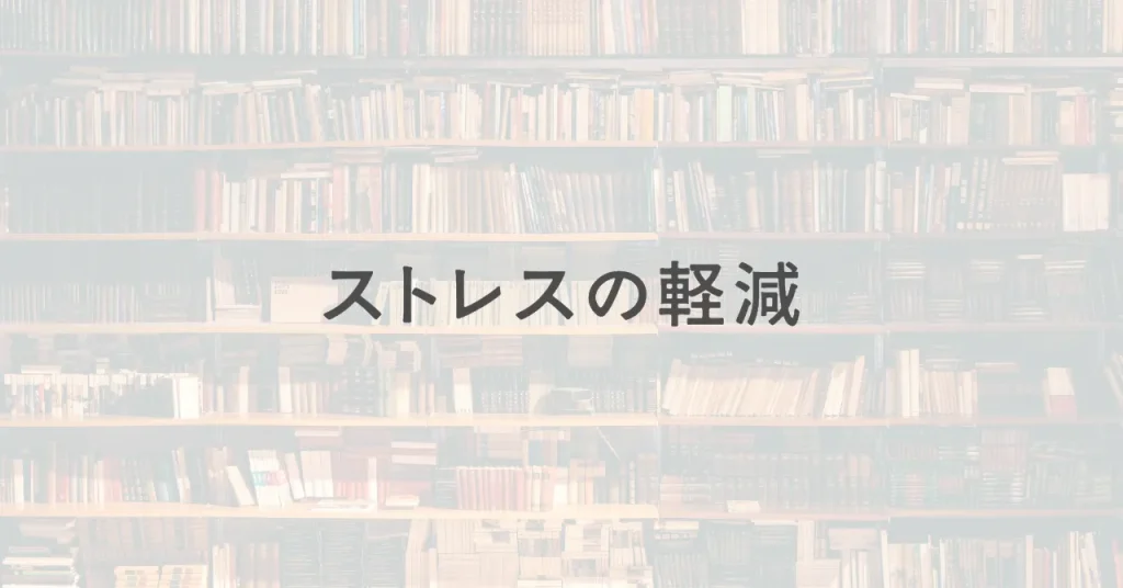 ストレスの軽減/読書がもたらす、効果と科学的根拠