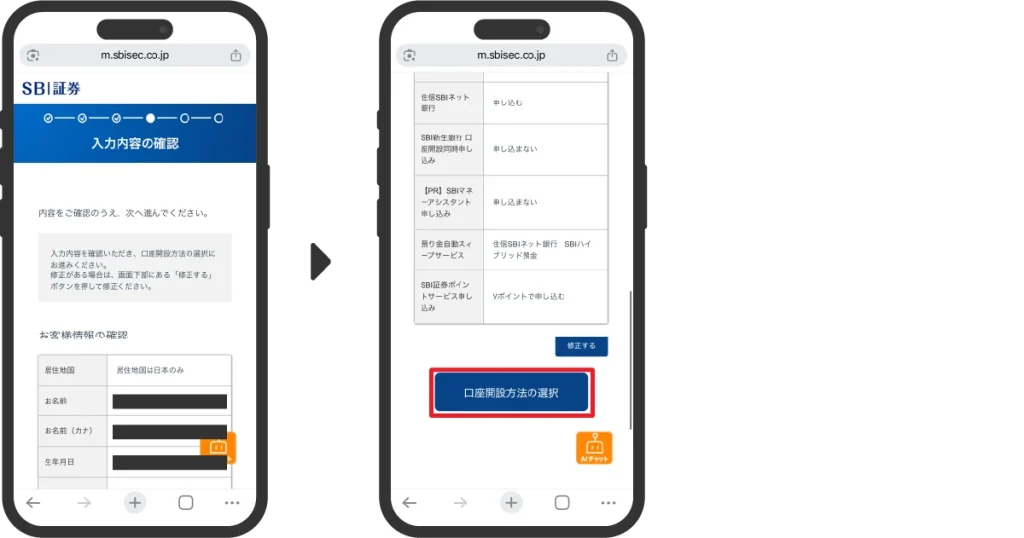 SBI証券口座申込み手順6