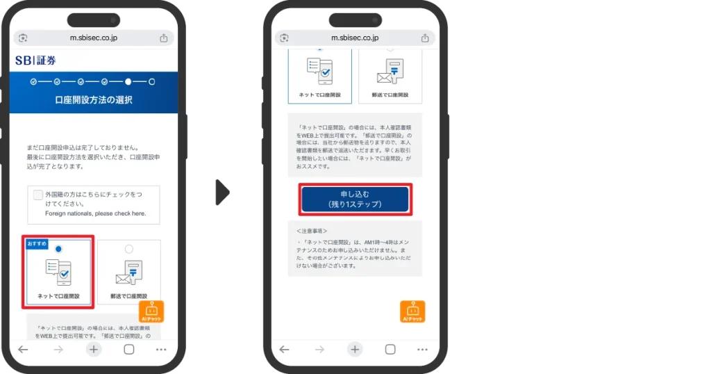 SBI証券口座申込み手順7