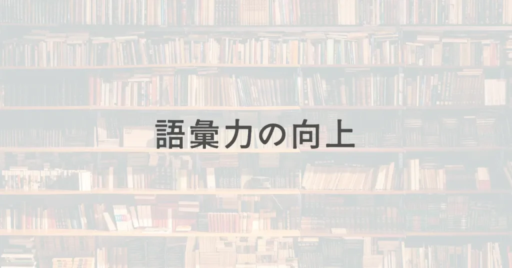 語彙力の向上/読書がもたらす、効果と科学的根拠