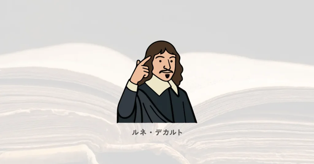 ルネ・デカルト/偉人たちが語る、学ぶことの価値