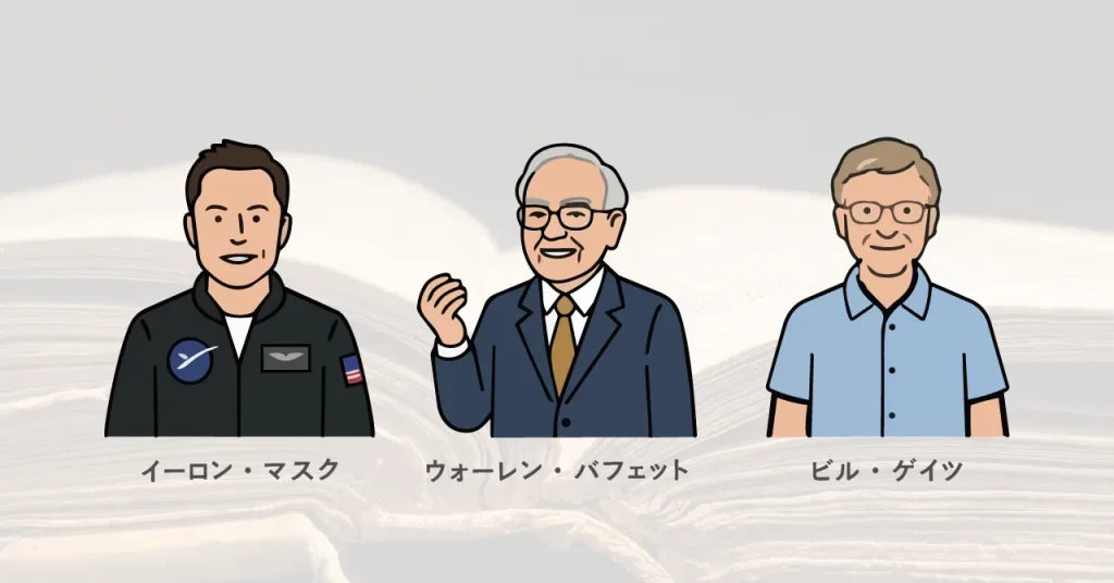 現代のビジネスリーダーたち。イーロン・マスク/ウォーレン・バフェット/ビル・ゲイツ/偉人たちが語る、学ぶことの価値