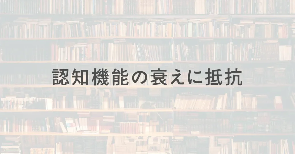認知機能の衰えに抵抗/読書がもたらす、効果と科学的根拠