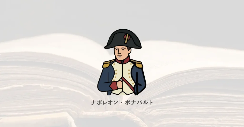 ナポレオン・ボナパルト/偉人たちが語る、学ぶことの価値