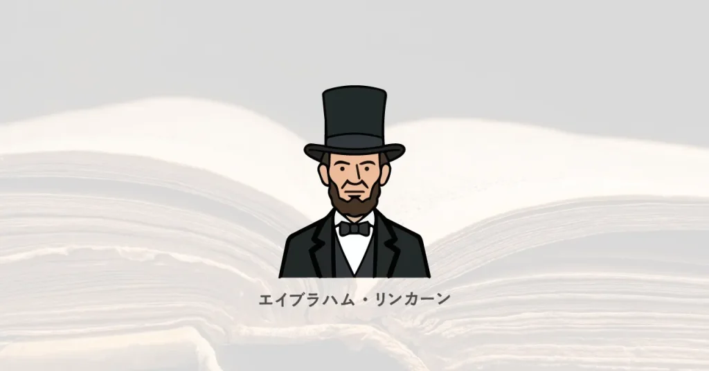 エイブラハム・リンカーン/偉人たちが語る、学ぶことの価値