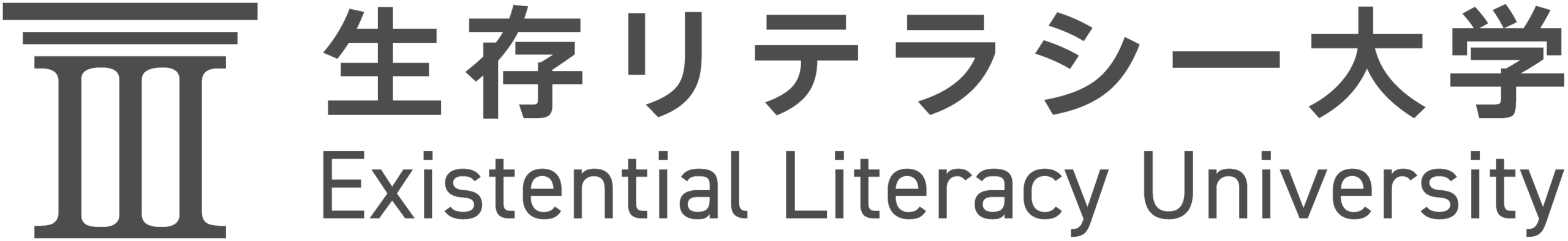 生存リテラシー大学
