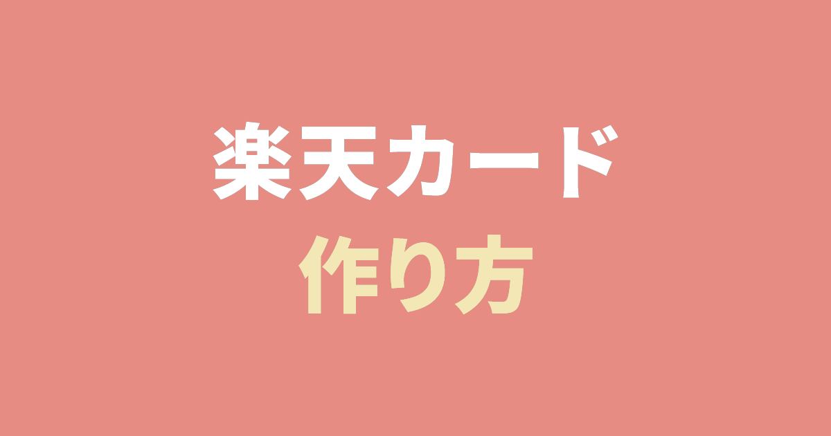楽天カードの作り方手順