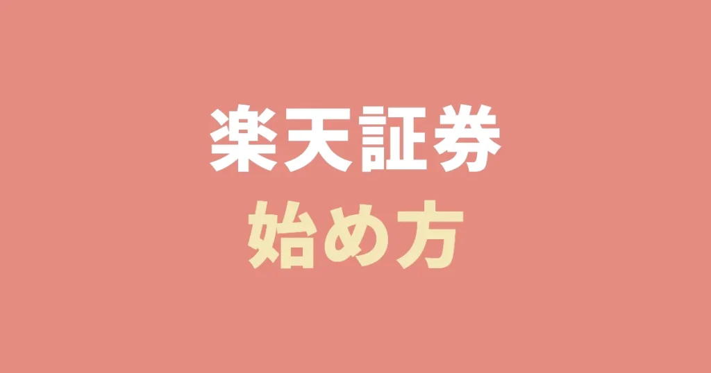 楽天証券始め方サムネ
