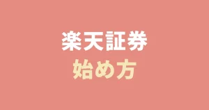 楽天証券始め方サムネ