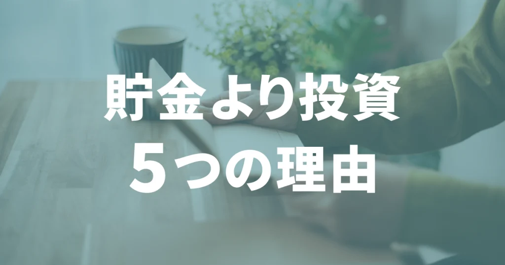 貯金より投資5つの理由