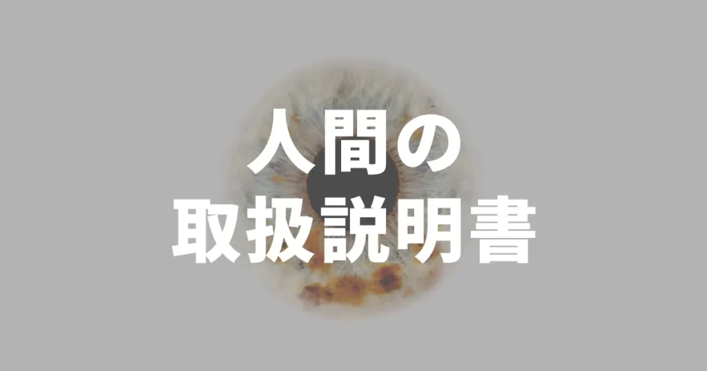 人間の取扱説明書