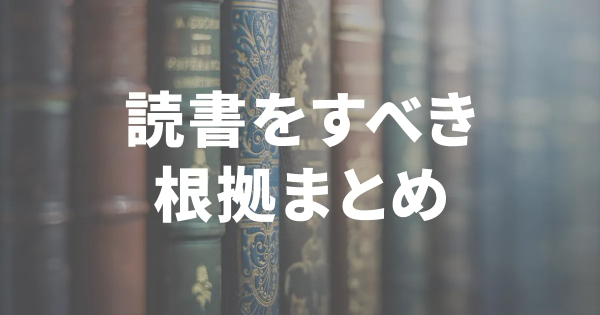読書をすべき根拠まとめ