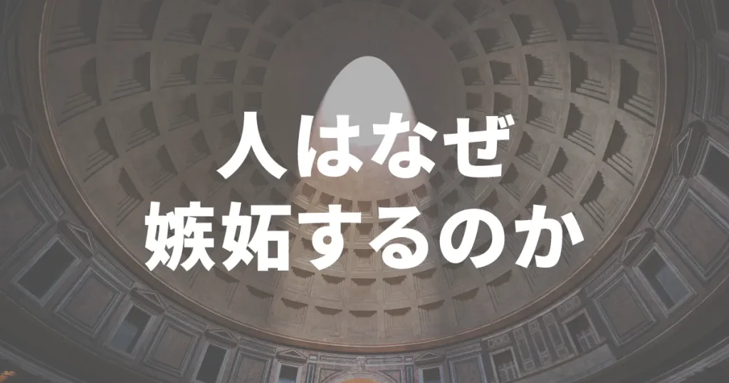 人はなぜ嫉妬するのか