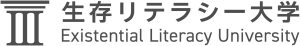 生存リテラシー大学ロゴ