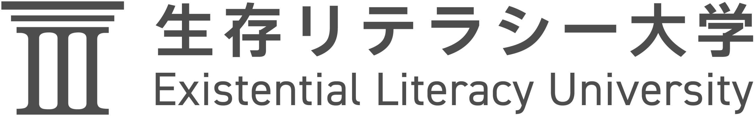 生存リテラシー大学
