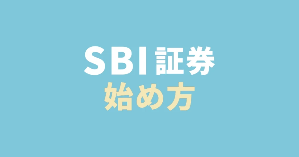 SBI証券の口座開設サムネ